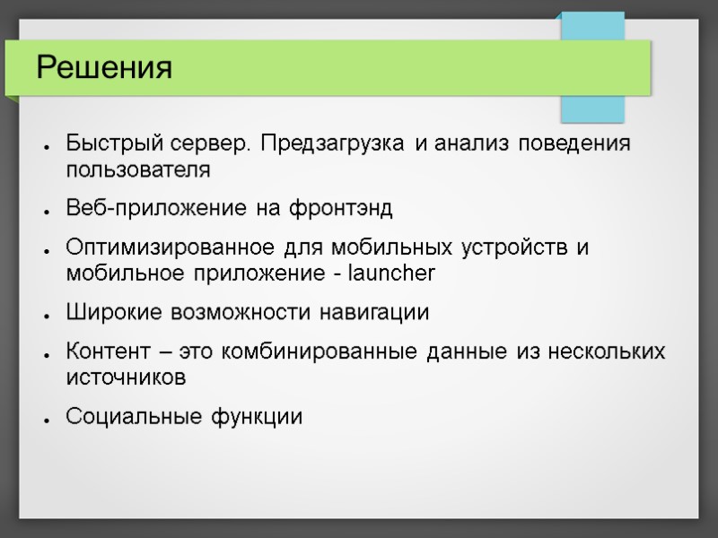 Решения Быстрый сервер. Предзагрузка и анализ поведения пользователя Веб-приложение на фронтэнд Оптимизированное для мобильных